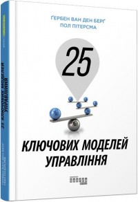 купити: Книга 25 ключових моделей управління