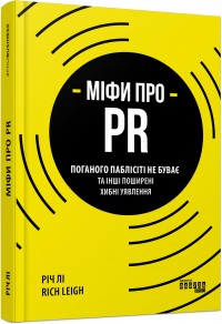 buy: Book Міфи про PR