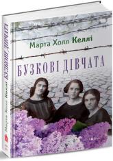 купити: Книга Бузкові дівчата