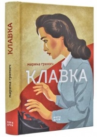 buy: Book Клавка