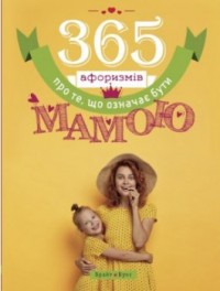 купити: Книга 365 афоризмів про те, що означає бути мамою