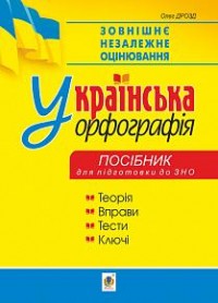 купить: Книга Українська орфографія. Посібник для підготовки до ЗНО 2020