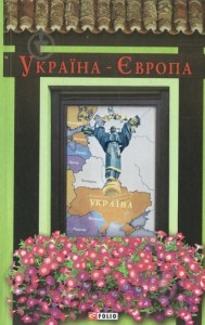 купити: Книга Україна-Європа