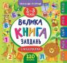 купить: Книга Велика книга завдань з наліпками. 2–3 роки изображение1