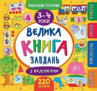 купить: Книга Велика книга завдань з наліпками. 3–4 роки