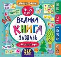 buy: Book Велика книга завдань з наліпками. 4–5 роки