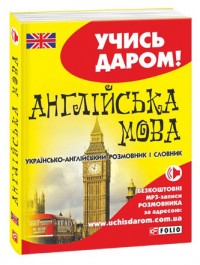 buy: Phrasebook Українсько-англійський розмовник і словник
