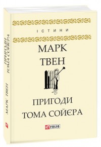 купити: Книга Пригоди Тома Сойєра