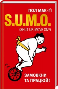 купити: Книга S.U.M.O. (Shut Up, Move on)