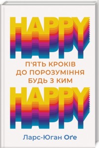 buy: Book HAPPY HAPPY: 5 кроків до порозуміння будь з ким
