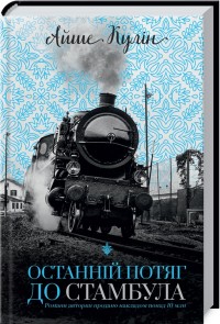 купить: Книга Останній потяг до Стамбула