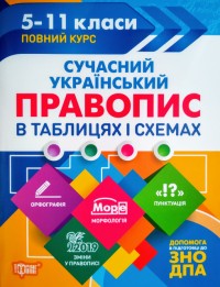 купити: Книга Сучасний український правопис в таблицях і схемах