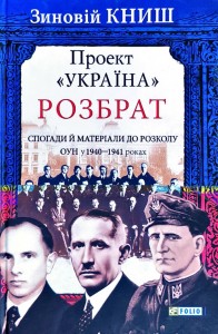 buy: Book Проект «Україна». Розбрат: спогади й матеріали до розколу ОУН у 1940—1941 роках