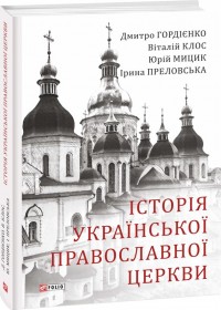 купити: Книга історія Української Православної Церкви
