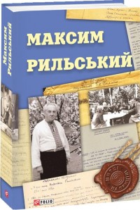 купити: Книга Максим Рильський
