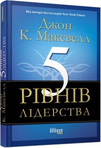 купити: Книга 5 рівнів лідерства