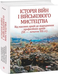 buy: Book Історія війн і військового мистецтва. Том 3