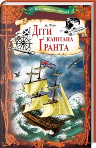 купити: Книга Діти капітана Ґранта