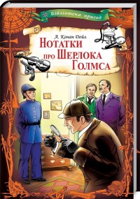 купити: Книга Нотатки про Шерлока Голмса