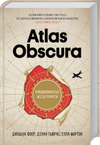 купити: Енциклопедія Atlas Obscura. Найдивовижніші місця планети