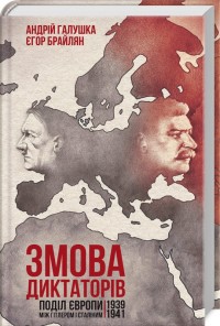 купити: Книга Змова диктаторів. Поділ Європи між Гітлером і Сталіним 1939-1941