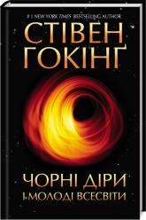 buy: Reference Book Чорні діри і молоді Всесвіти та інші лекції