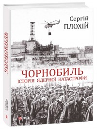 buy: Book Чорнобиль. Історія ядерної катастрофи