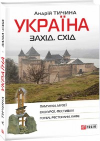 buy: Guide Україна. Захід. Схід: путівник