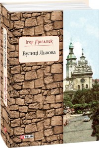 buy: Book Вулиці Львова