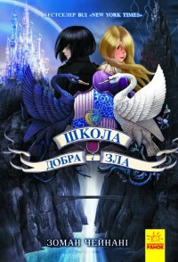 buy: Book Школа добра і зла. Книга 1