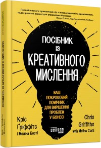 buy: Book Посібник із креативного мислення