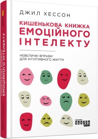 купити: Книга Кишенькова книжка емоційного інтелекту