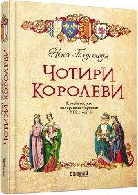 купити: Книга Чотири королеви