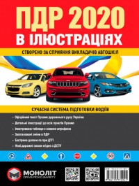 купить: Книга Правила Дорожнього Руху України 2020 року. Ілюстрований навчальний посібник