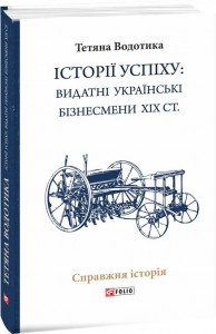 купить: Книга Iсторii успiху: видатні українські бізнесмени ХІХ ст.