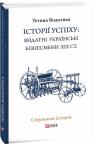 buy: Book Iсторii успiху: видатні українські бізнесмени ХІХ ст. image1
