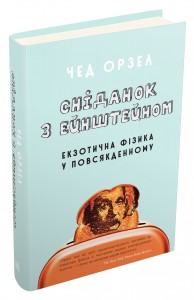 купити: Книга Сніданок з Ейнштейном: екзотична фізика у повсякденному