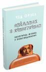 купити: Книга Сніданок з Ейнштейном: екзотична фізика у повсякденному зображення1