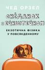 купити: Книга Сніданок з Ейнштейном: екзотична фізика у повсякденному зображення2