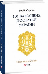 купить: Книга 100 важливих постатей України