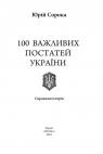 купить: Книга 100 важливих постатей України изображение2