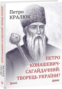 купить: Книга Петро Конашевич-Сагайдачний — творець української нації?