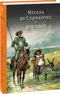 купити: Книга Премудрий гідальго Дон Кіхот з Ламанчі. У двох частинах. Частина друга