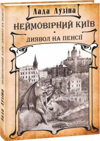 купити: Книга Неймовірний Київ. Диявол на пенсії