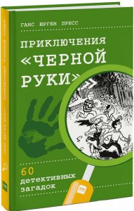buy: Book Приключения «Черной руки». 60 детективных загадок
