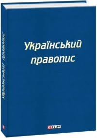 buy: Reference Book Український правопис