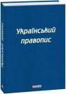 buy: Reference Book Український правопис image1