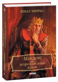 купити: Книга Міндовг-королівська кров