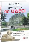 buy: Guide Путівник по Одесі image1