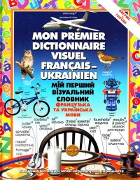 buy: Dictionary Мій перший візуальний словник. Французька та українська мови